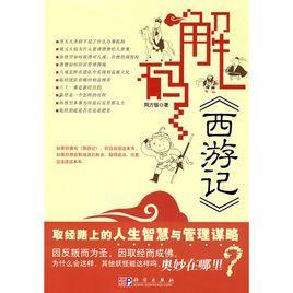 解碼西游記
