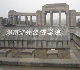 湖南涉外經(jīng)濟(jì)學(xué)院金融學(xué)專業(yè)