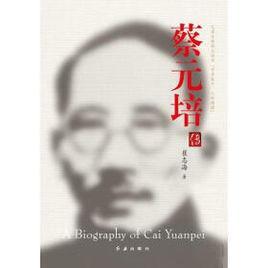 蔡元培传