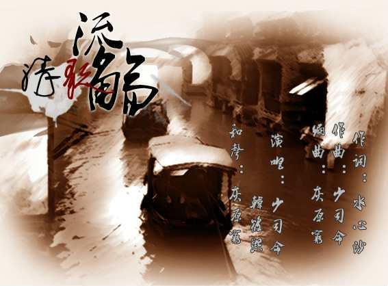 清歌流觞