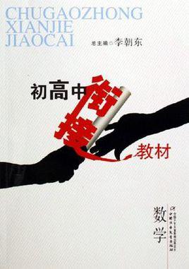 初高中衔接教材