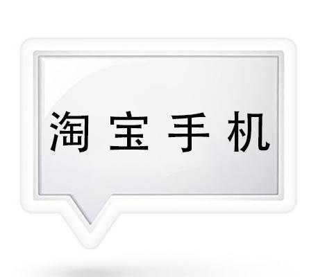 淘寶手機