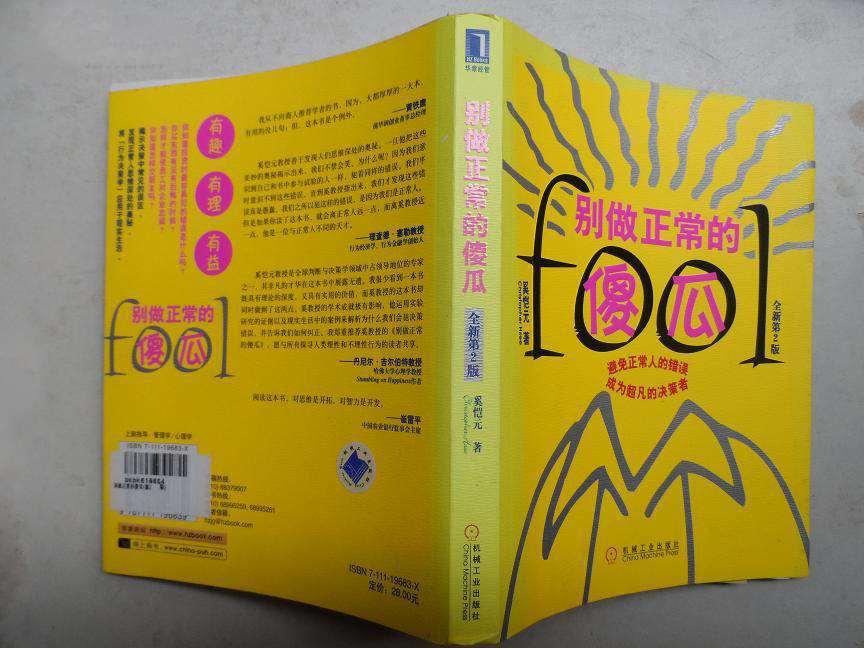 別做正常的傻瓜