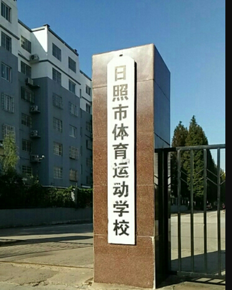 日照市體育運(yùn)動(dòng)學(xué)校