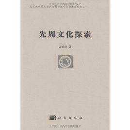 先周文化探索