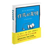 作死的發(fā)明