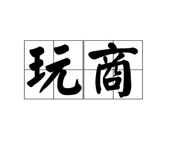 玩商