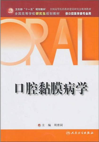 口腔黏膜病学