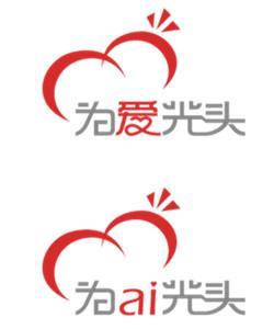 为爱光头