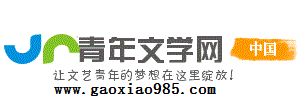 中國青年文學(xué)網(wǎng)