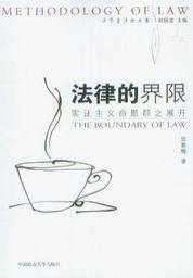法律的界限