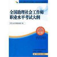 全國助理社會工作師職業(yè)水平考試大綱