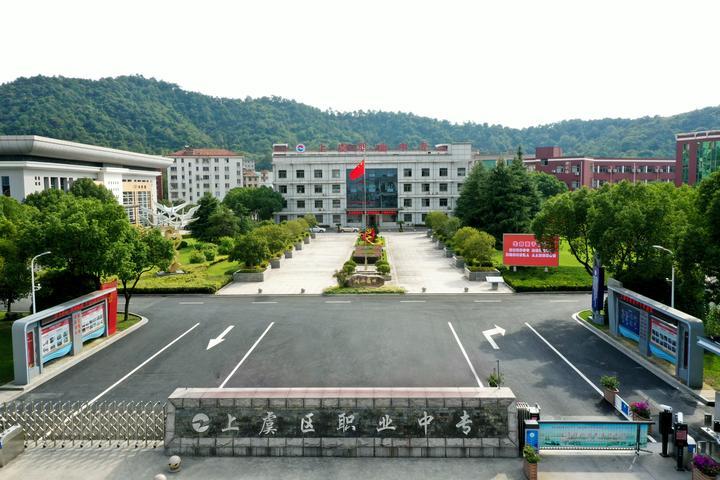 上虞市职业中专
