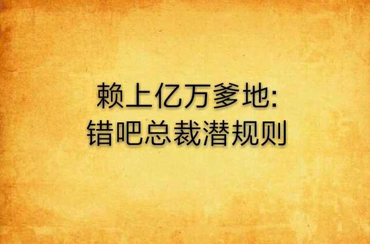 賴上億萬(wàn)爹地：錯(cuò)把總裁潛規(guī)則