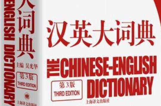 汉英大词典
