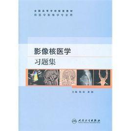 影像核醫(yī)學(xué)