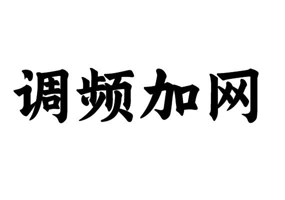 調(diào)頻加網(wǎng)