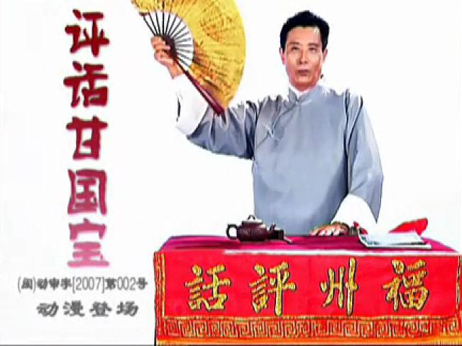 评话甘国宝