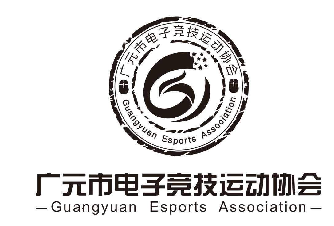 廣元市電子競技運動協(xié)會