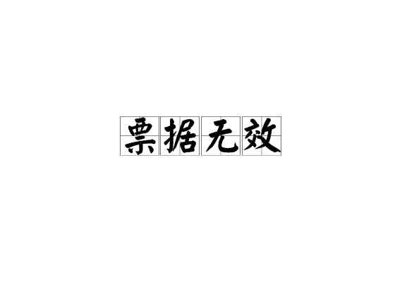 票据无效
