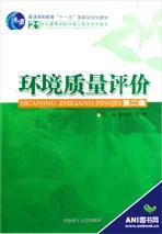 環(huán)境質(zhì)量評(píng)價(jià)