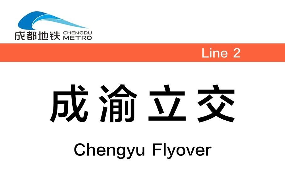 成渝立交站