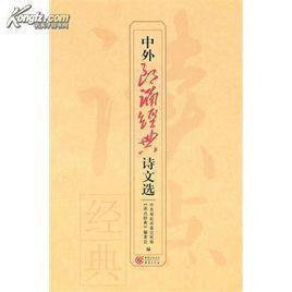 中外朗诵经典诗文选