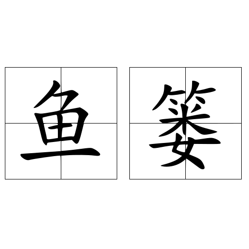 魚簍