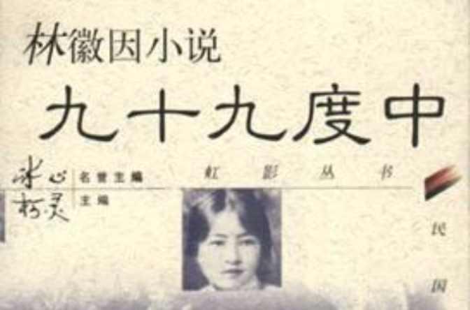 林徽因小说：九十九度中