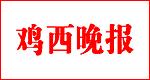 鸡西晚报