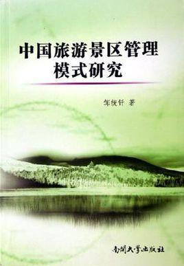 中国旅游景区管理模式研究