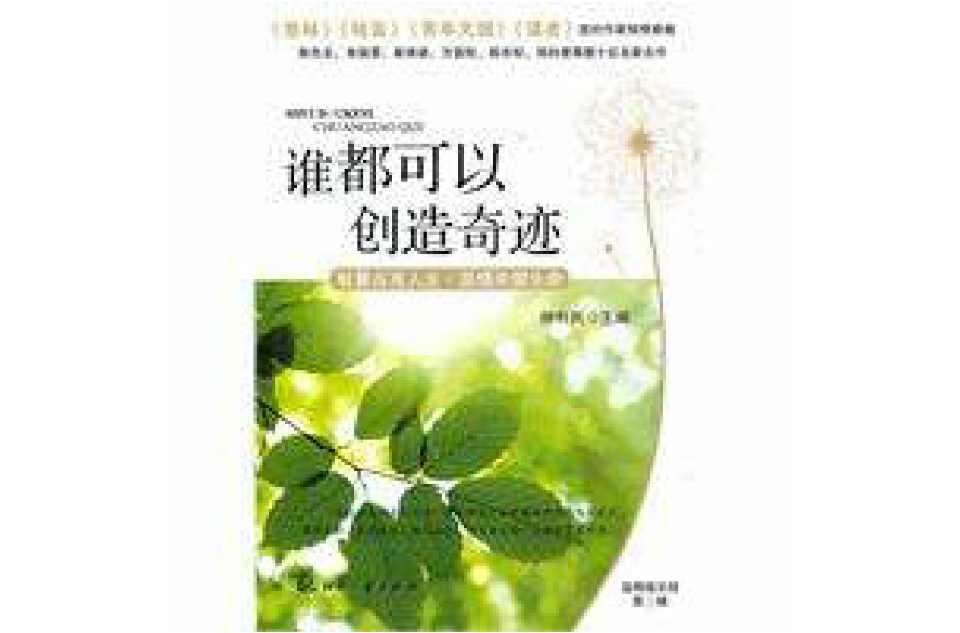 誰都可以創(chuàng)造奇跡