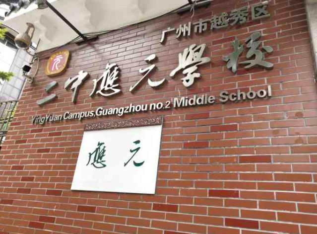 广州市越秀区二中应元学校