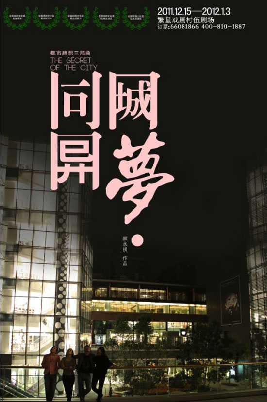 同城异梦