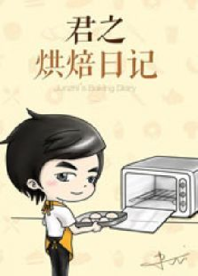 君之烘焙日記