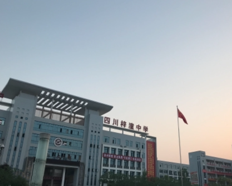 四川省梓潼中學(xué)
