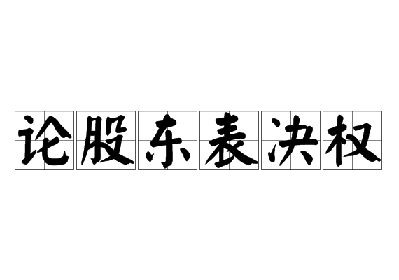 论股东表决权