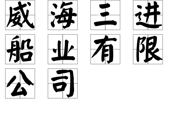 威海三进船业有限公司