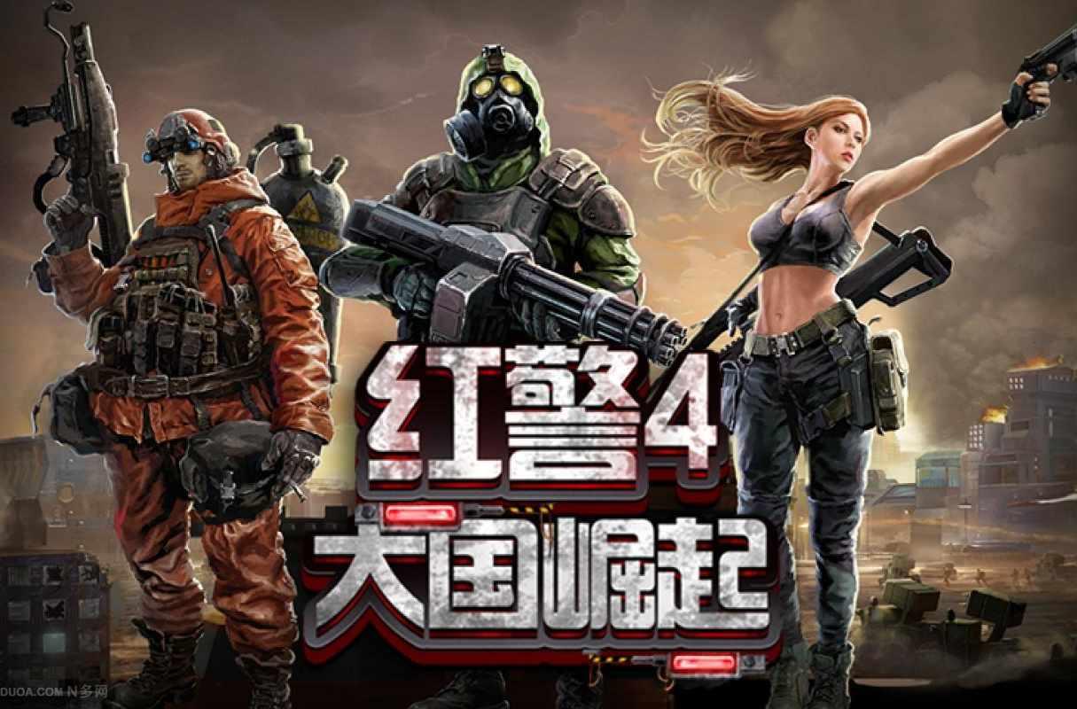 红警4：大国崛起