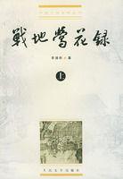 战地莺花录
