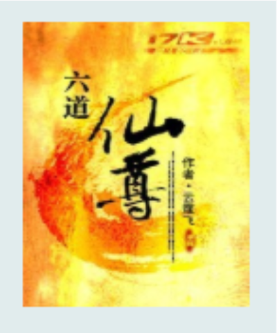 六道仙尊