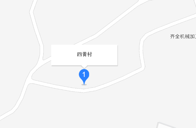 四黄村