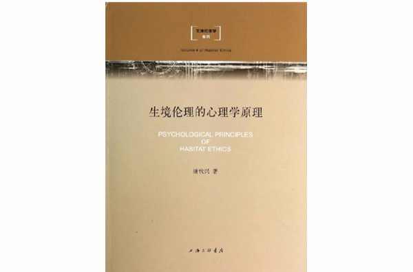 生境伦理学