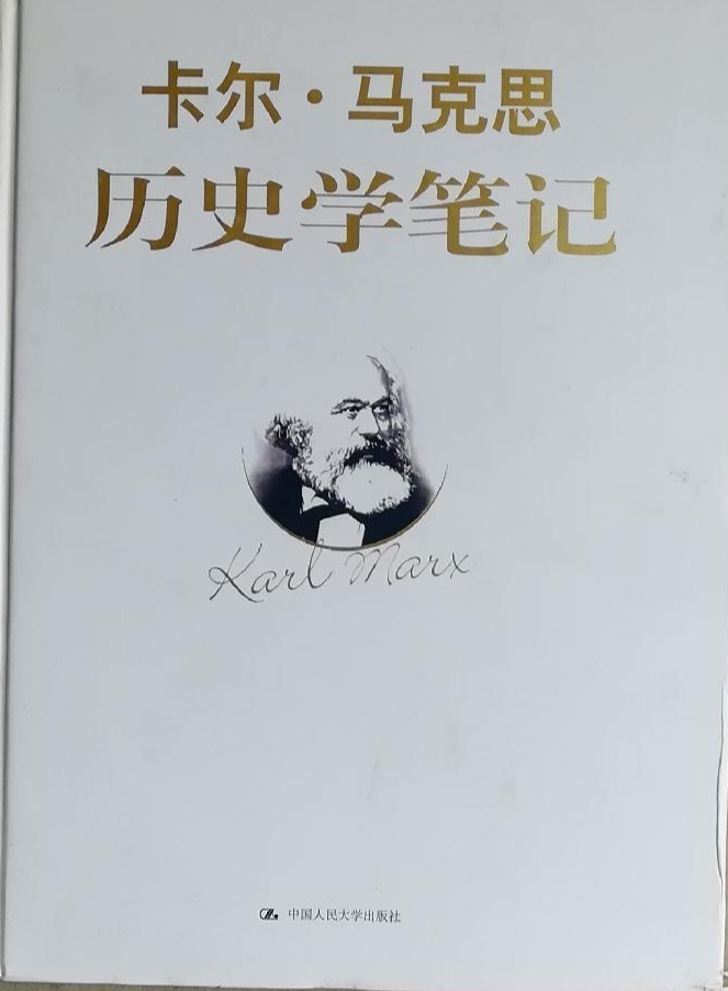 卡爾·馬克思?xì)v史學(xué)筆記
