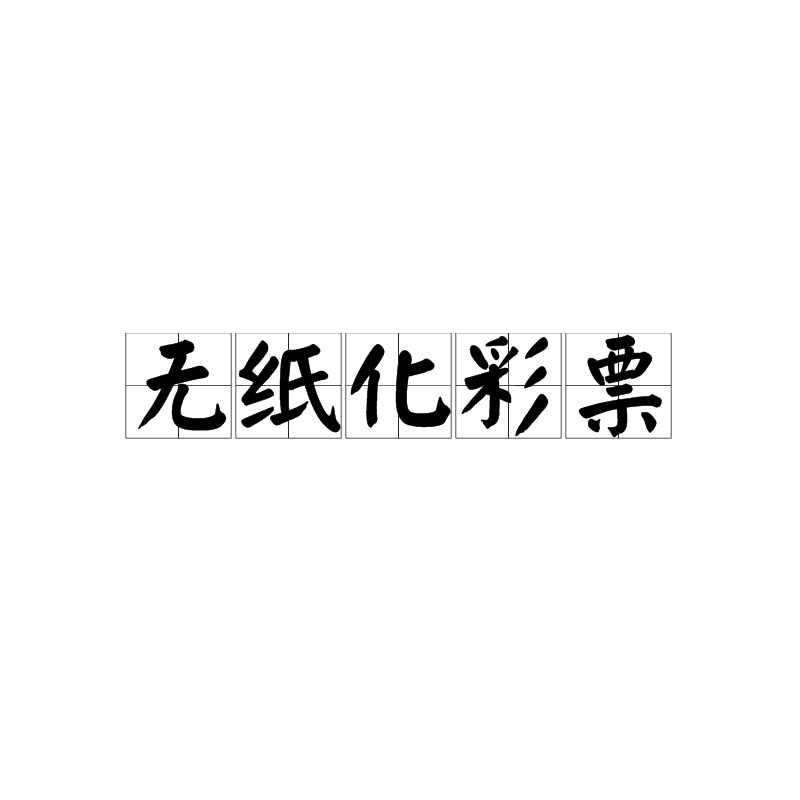 無(wú)紙化彩票