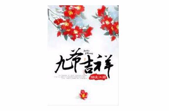 九爺吉祥