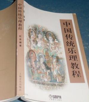 中国传统乐理教程