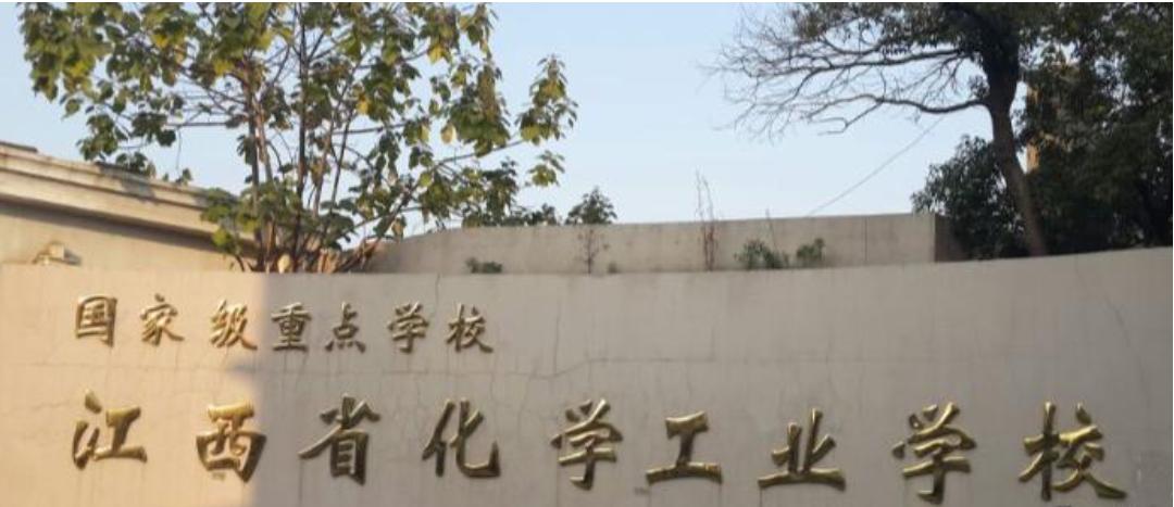 江西省化学工业学校