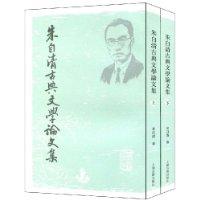 朱自清古典文學(xué)論文集