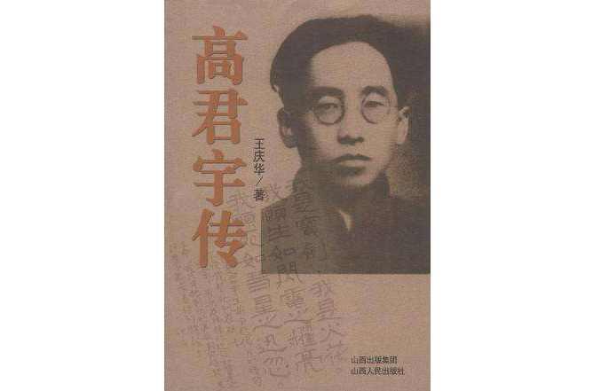 高君宇传